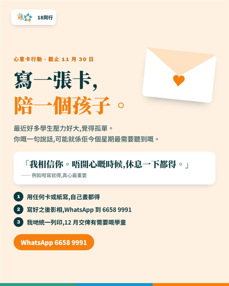 心意卡行動宣傳圖:寫一張卡,陪一個孩子