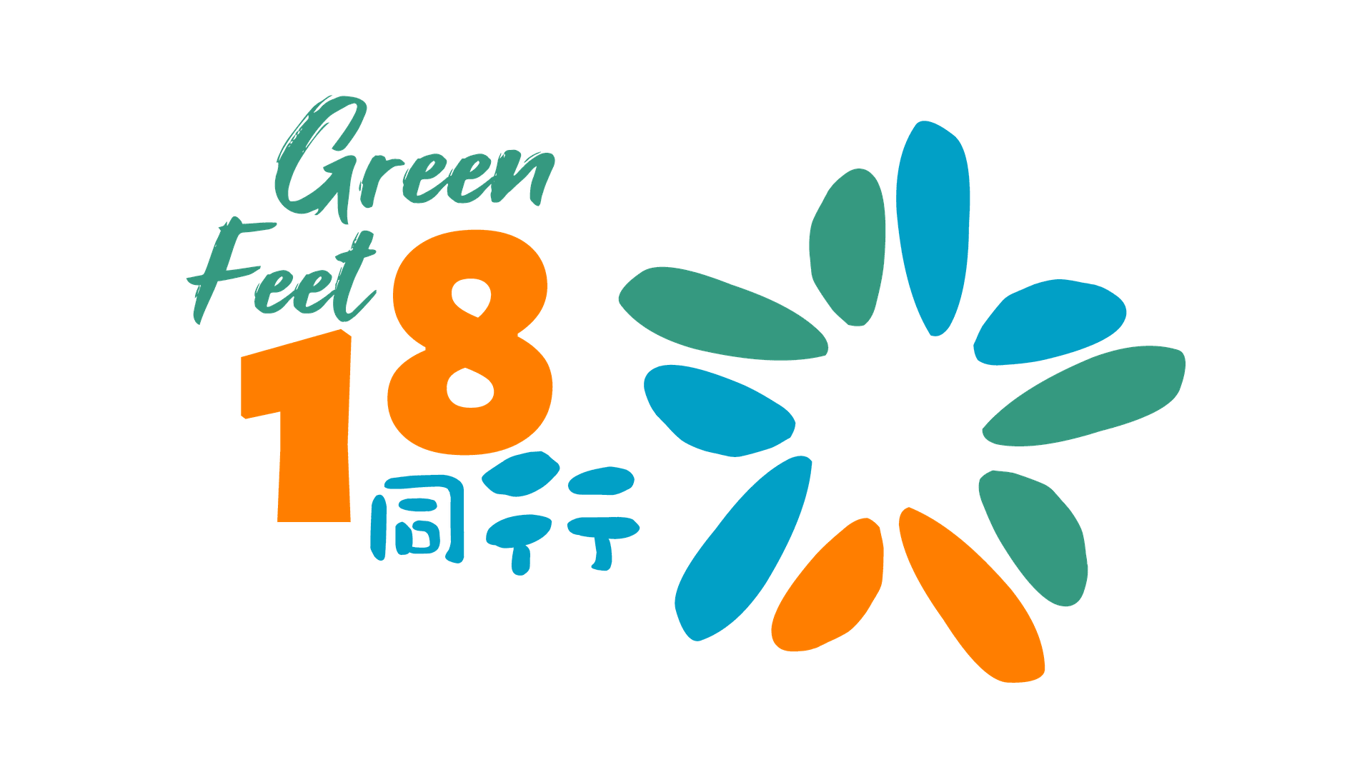 18同行 Greenfeet 18